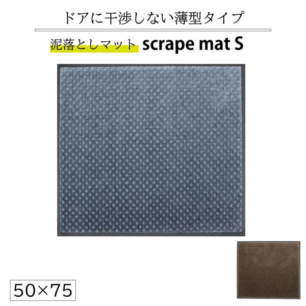 スクレイプマットS  50×75 cm 泥落とし玄関マット 吸水・除塵 滑り止め 薄型 防炎 おしゃれ