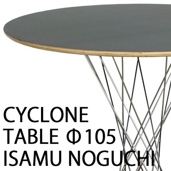 イサムノグチ　サイクロンテーブル リプロダクト品 イサム・ノグチ】サイクロンテーブル110cm木目仕様|リプロダクト