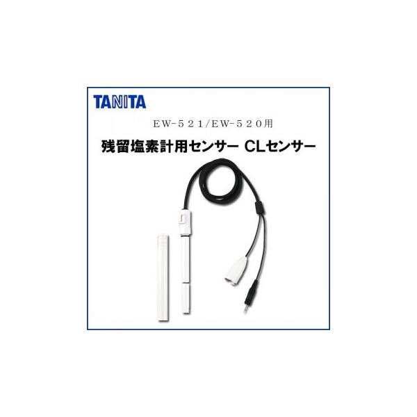 残留塩素計(EW-521・EW-520)に対応した、交換用のCLセンサーです。 生産国:日本 素材・材質:ABS 商品サイズ:直径12×奥行160mm 重量:約90g