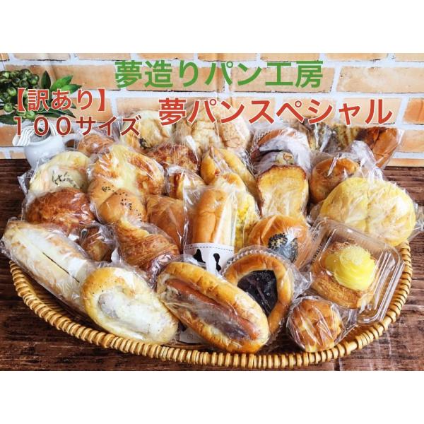 【送料無料】訳あり　夢パンスペシャル食パン1斤と小物パンが40個以上入ります♪(送料無料と表示されていますが、北海道・九州・沖縄への配送は別途500円頂戴致します。ご了承ください。)8000~9000円相当のパンを100サイズの段ボールにた...