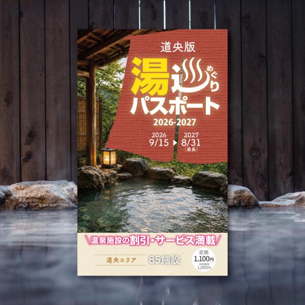 道央版 湯巡りパスポート2026-2027