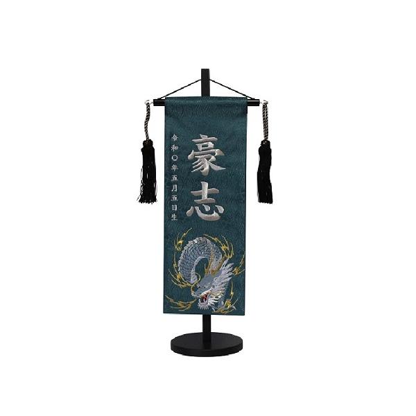 名前旗　男の子用　蒼龍　５３３３　特中　高さ４６ｃｍ　濃緑生地　名前糸銀MS1　黒ラメ房　　スタンド式　五月人形　端午の節句　刺繍入り  兜　初節句　