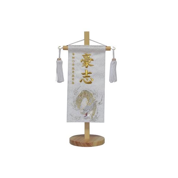 名前旗　男の子用　白龍　５３３７　特小　高さ３１ｃｍ　白地小桜柄生地　名前糸金MG２　白房　　スタンド式　五月人形　端午の節句　刺繍入 兜 初節句　