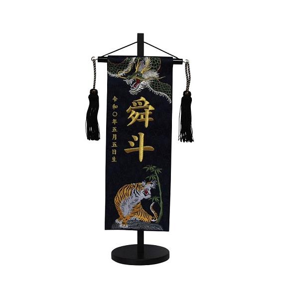名前旗　男の子用　緑龍と竹虎　５３９９　特中　高さ４６ｃｍ　紺立涌に家紋柄生地　名前糸金MG2　黒ラメ房 スタンド式　五月人形　刺繍入 名前入 初節句