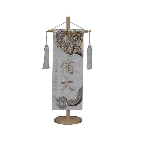 名前旗　男の子用　天翔龍（銀）　５４６７　特中　高さ４６ｃｍ　白地紗綾形柄生地　名前糸ベージュ５６２　白房　五月人形　端午の節句　刺繍入 名前入 初節句