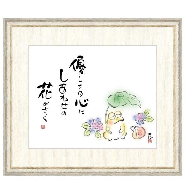 こころの癒し絵 佐藤恵風 優しさの心に しあわせの花が咲く F8 [g4