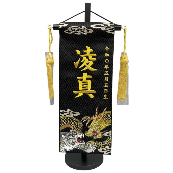 名前旗 刺繍仕上 五月人形 端午の節句 男の子用 龍虎外伝 小 v5549 サイズ(cm)：横幅１８×奥行１０×高さ３９ 黒地 名前糸金色