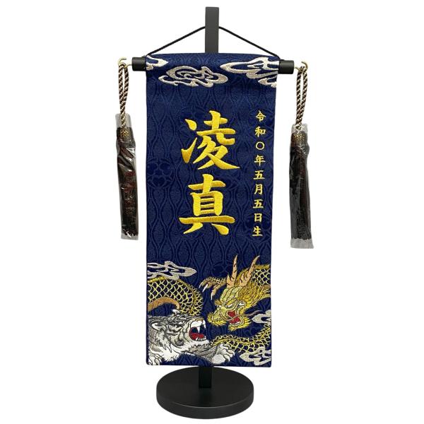 名前旗 刺繍仕上 五月人形 端午の節句 男の子用 龍虎外伝 小 v5555 サイズ(cm)：横幅１８×奥行１０×高さ３９ 紺地 名前糸金色