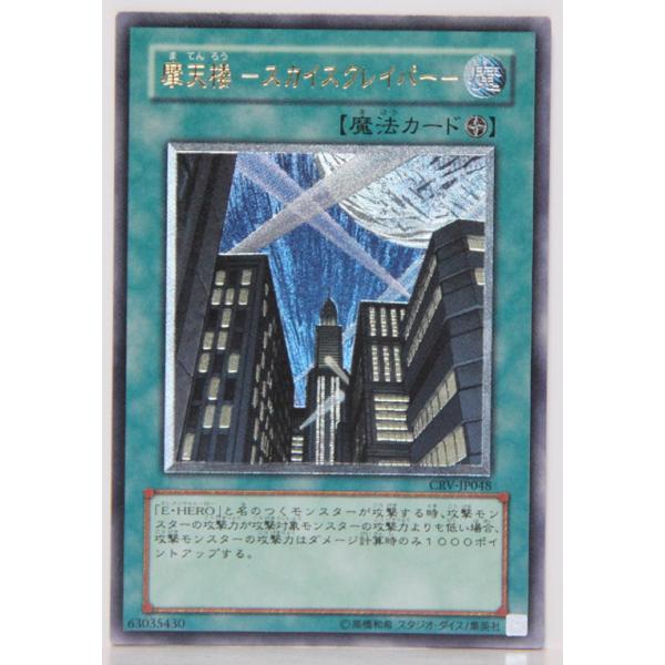遊戯王カード 摩天楼-スカイスクレイパー アルティメット （レリーフ） CRV-JP048 状態：中古―良い(コレクション可能） 『A2』 y10116