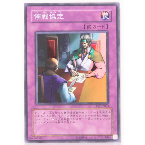 遊戯王カード 停戦協定 スーパー BE1-JP082 状態：中古―許容可能(プレー向き） 『B1』 y10607