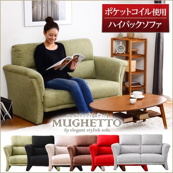 ポケットコイル使用 2人掛けハイバックソファ -Mughetto-ムゲット ポケットコイル使用 2人掛けハイバックソファ -Mughetto-ムゲット