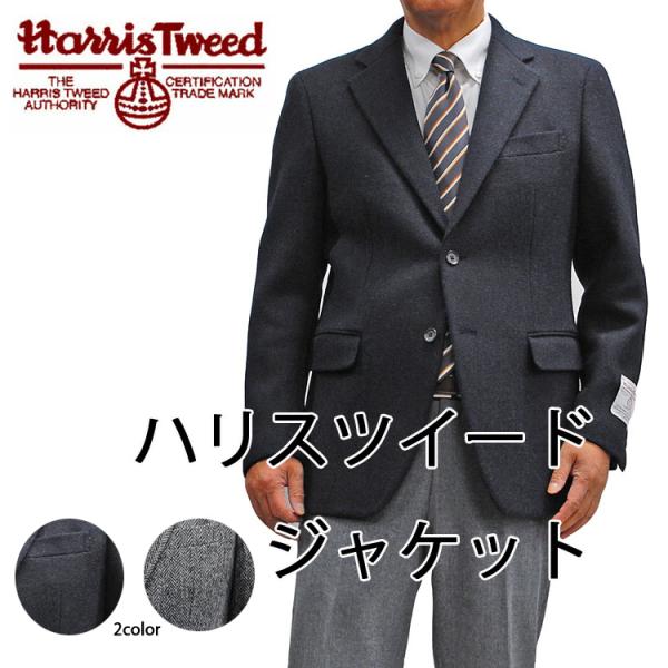 HARRIS TWEED（ハリスツイード） ハリスツイードジャケットHarris