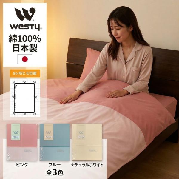 moisture　【新品】WESTY 掛け布団カバー 190㎝x210㎝ Westy ウエスティ 掛け布団カバー ダブルロング 190×210cm 掛ふとん