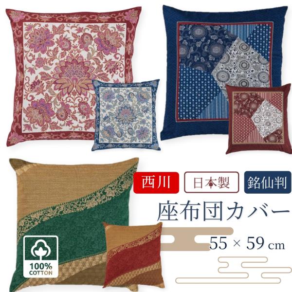 厚くなく薄くなく、普通のしっかりとした素材です。●品番：PG02083092／PG02083090／PG02083091●柄番：GS1903／GS3311／／GS0017●品名：座布団カバー●サイズ：55×59cm<銘仙判>●綿...