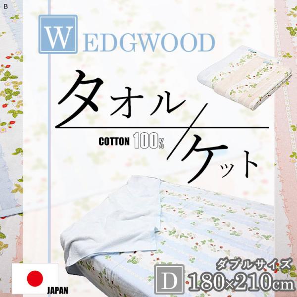 wedgwood ウェッジウッド 毛布 タオルケットの人気商品・通販 wedgwood ウェッジウッド 毛布 タオルケットの人気商品・通販