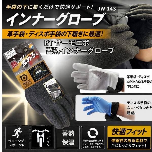 BODY TOUGHNESS  BT サーモエボ 蓄熱インナーグローブ バイク 防寒 冬 おたふく手袋 スポーツ ボディタフネス JW-143