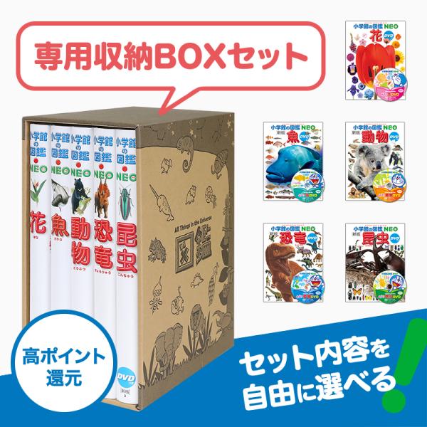 選べる 小学館の図鑑NEO 専用BOX付5冊セット 25種類から選べます 新刊も