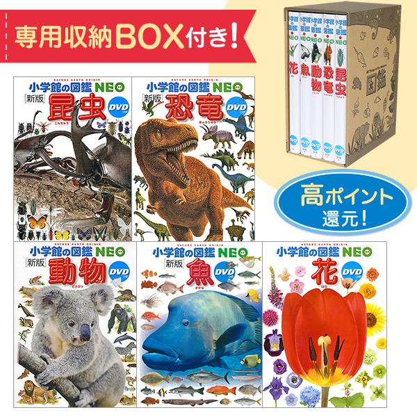 小学館の図鑑neo 専用box付きセット 動物 昆虫 恐竜 花 魚 ゆめたまご Paypayモール店 通販 Paypayモール