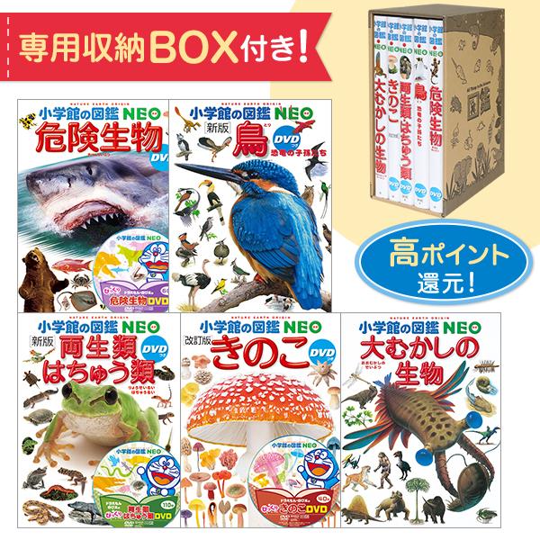 小学館の図鑑NEO 専用BOX付きセット 両生類・危険生物・きのこ・大