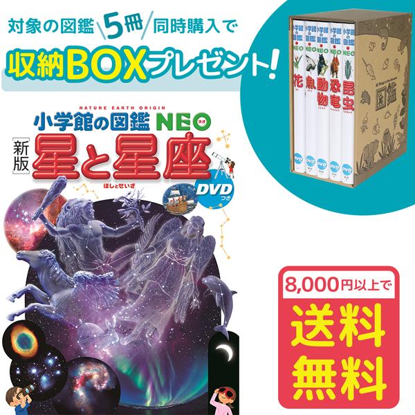 小学館の図鑑NEO［新版］ 星と星座 DVDつき（収納BOX付・送料無料