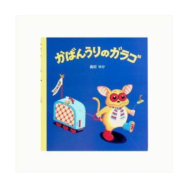 かばんうりのガラゴ/島田ゆか : ゆめたまご Yahoo!ショッピング店