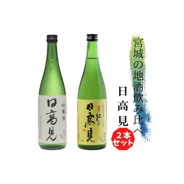 宮城の地酒】日高見 飲み比べ 2本セット 純米酒 吟醸酒 各720ml【父の
