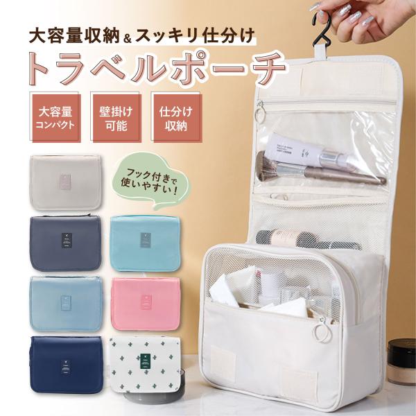 大容量収納可能！フック付きで使いやすいトラベルポーチです！■5つのポケットですっきり収納！　大容量ながらも細かく仕分けることが出来て整理しやすいです。　大切なものを収納できる安心のファスナーポケット付きです。■立てて使える！　ゴムベルト付き...
