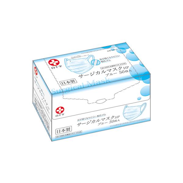 白十字 送料無料 日本製 医療向け サージカルマスクHP ブルー