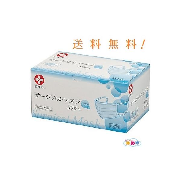 白十字 送料無料 日本製 医療向け サージカルマスク 50枚入 : 美容と