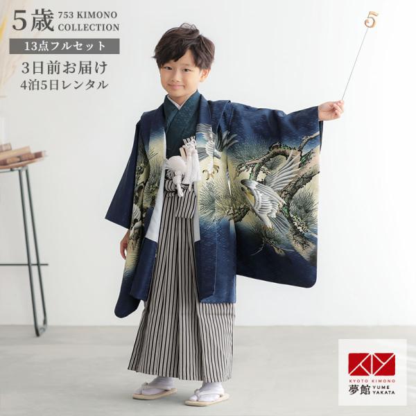 753 七五三 着物 レンタル 5歳 男の子 紺 鷹に松×黒縞(BY190) 端午の