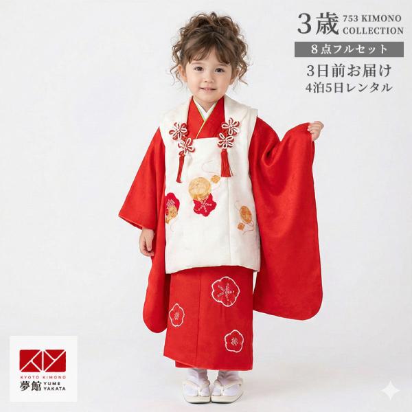 七五三 着物レンタル 3歳 753 女の子 フルセット 被布 白手毬梅×赤梅