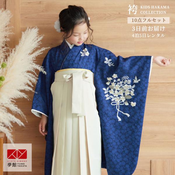 卒園式袴セット★110 Amazon | [京のみやび] 卒園式 七五三 女の子着物袴セット 白