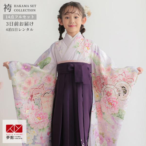 着物、袴セット 袴 セット レンタル 女の子 卒園式 華徒然 薄藤 檜扇牡丹 幼稚園