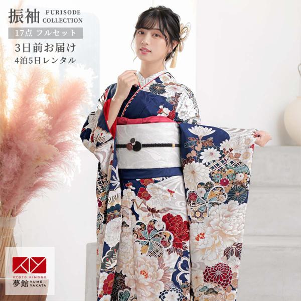 振袖レンタル 濃紺 流水菊牡丹 成人式 結婚式 対応身長154