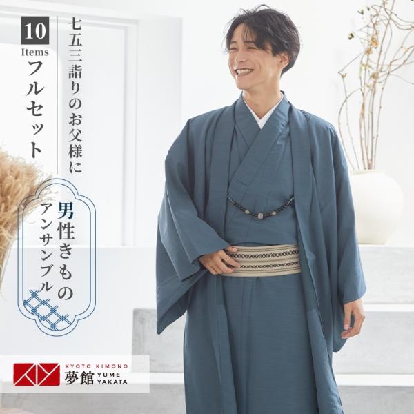 [Release date: May 1, 2026]男性用袷着物と羽織のアンサンブルに襦袢や雪駄など着用に必要なものが全てついたフルセットレンタルです。【 着物寸法 】170サイズ・・・身丈140cm / 袖丈49cm / 裄丈70cm ...