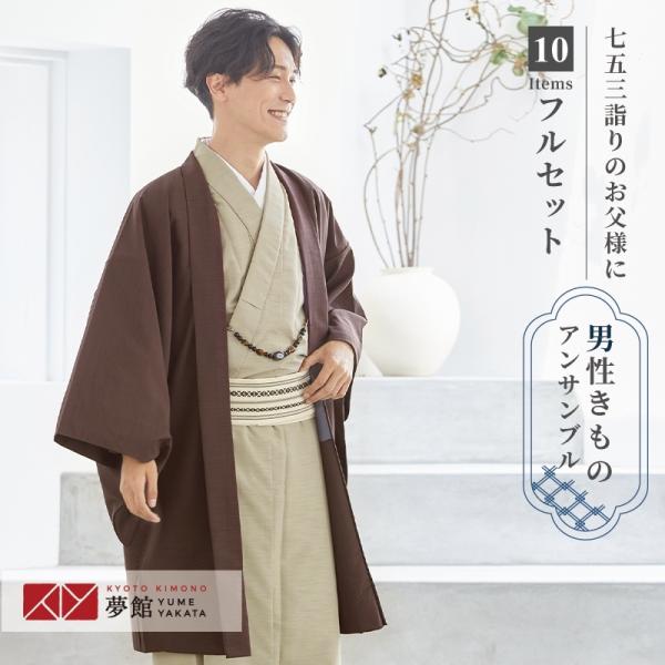 [Release date: May 1, 2026]男性用袷着物と羽織のアンサンブルに襦袢や雪駄など着用に必要なものが全てついたフルセットレンタルです。【 着物寸法 】165サイズ・・・身丈135cm / 袖丈49cm / 裄丈68cm ...