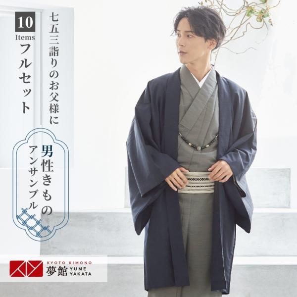 [Release date: May 1, 2026]男性用袷着物と羽織のアンサンブルに襦袢や雪駄など着用に必要なものが全てついたフルセットレンタルです。【 着物寸法 】170サイズ・・・身丈140cm / 袖丈49cm / 裄丈70cm ...