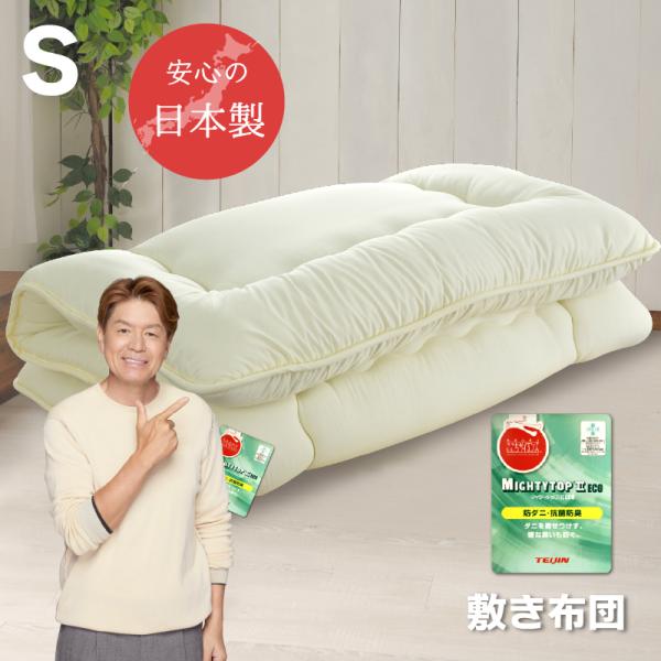 敷布団 防ダニ シングル 約100x200cm 日本製 送料無料 抗菌 防臭 帝人