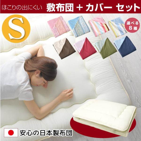 敷布団は圧縮してコンパクトにお届け選べるカバーと日本製敷き布団のセット【シングルサイズ】【敷き布団】 国産品　職人が一枚一枚手作りで仕上げております。上質な中空ポリエステル綿使用（日本製）敷き布団は三層固わたタイプ　全周を上質ヘム　パイピン...