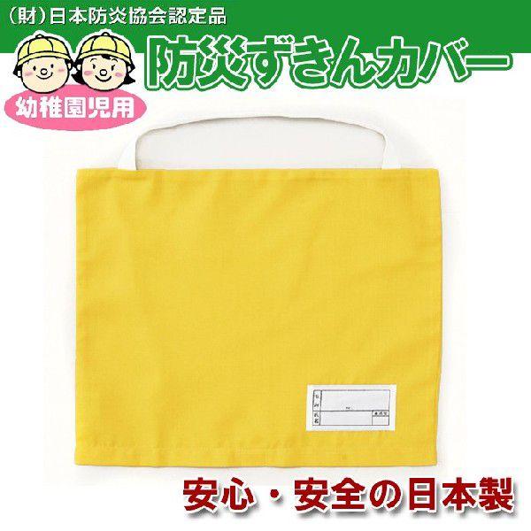 【クリックポスト配送商品】高品質！！　難燃防災頭巾カバー（幼児用）日本防炎協会認定の生地使用難燃素材生地を使用しており、炎に接しても燃えにくく、炎から遠ざけると消える自己消化性をもっている。洗濯をくり返しても効果は継続します。安心・安全の日...