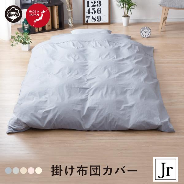 布団カバー 日本製 無地カラー ジュニア 綿100 掛け布団カバー Or 敷き布団カバー ふとんカバー シンプル 送料無料 選べる3色 Buyee Buyee Japanese Proxy Service Buy From Japan Bot Online