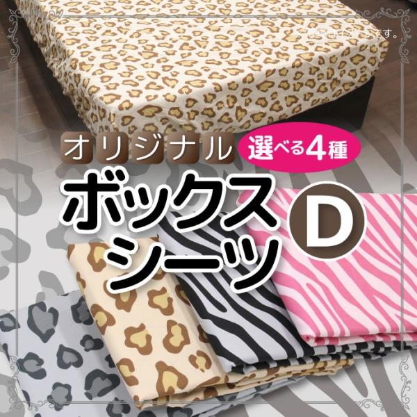 ボックスシーツ アニマル柄 ダブル オリジナルカラー ヒョウ ゼブラ