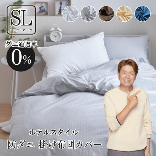 ダニが通過できない！！掛布団カバー ダニが通過できない高密度の生地 薬剤を使うことなくダニを防ぎます8ヶ所ヒモ付きで、掛布団のズレを防止します。凸凹の少ない生地でダニや花粉、ホコリの付着を防止。手でサラッとはらえるほどにサラサラ。カビやダニ...