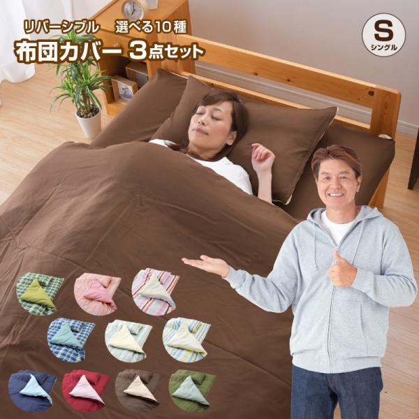 ＼新色追加しました／選べる10種 布団カバー3点セットリバーシブル仕様さらっと爽やかな肌触りお好きな色をお選びください。【規格】セット内容（size）：【シングル布団カバーセット】(1)枕カバー：約43×63cm(2)掛布団カバー：（シング...