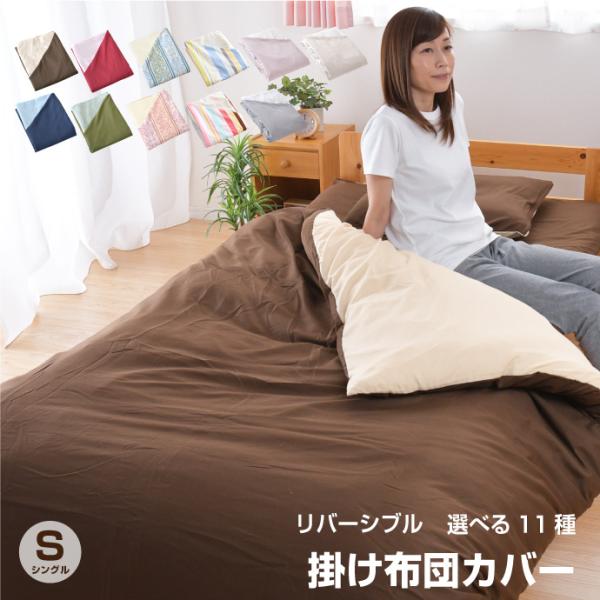 新色追加 掛け布団カバー シングル or シングルロング 選べる11 新色追加 掛け布団カバー シングル or シングルロング 選べる11