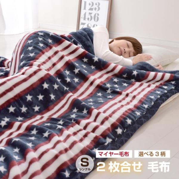 毛布 シングル 2枚合わせ あったか マイヤー 140×200cm ふんわり