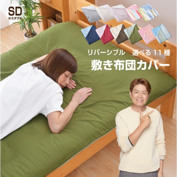 ＼新色追加しました／選べる11種 敷き布団カバー その日の気分で色をチェンジ！リバーシブル仕様さらっと爽やかな肌触り発散性に優れたポリエステル生地使用お好きな色をお選びください。※サイズはセミダブル・セミダブルロングサイズからお選び頂けます...