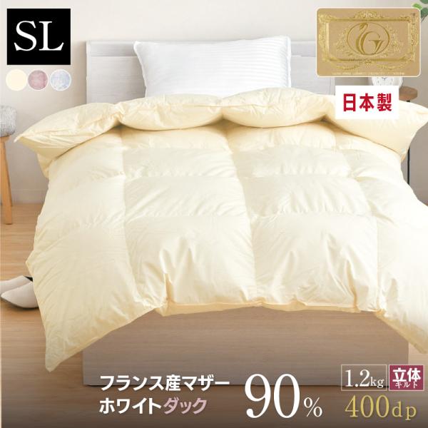 羽毛布団 シングル ロング 日本製 フランス産 マザーホワイトダック