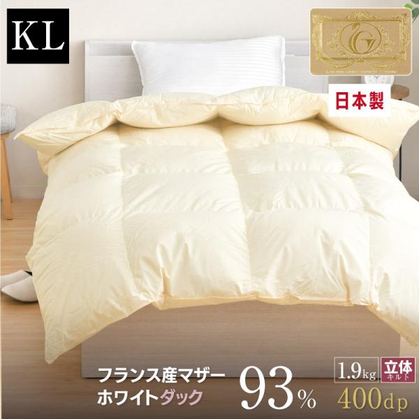 羽毛布団 キング 日本製 フランス産 マザーホワイトダック ダウン93
