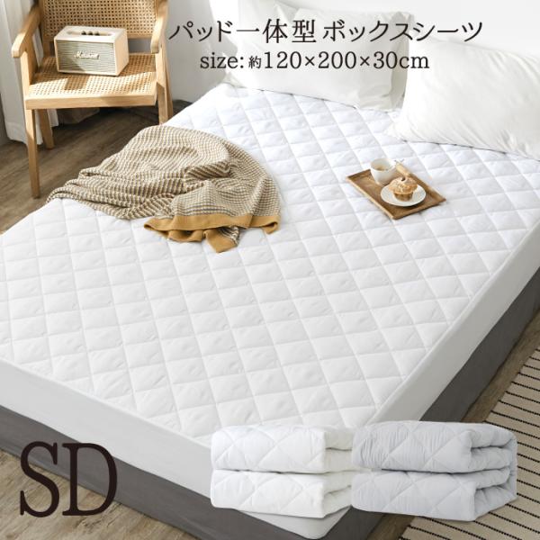 パッド一体型ボックスシーツ セミダブルサイズ 約120×200×30cm 清潔モノトーンカラーが人気です。ベッドパッドとボックスシーツが合体した、お財布にも優しい！見た目もスッキリ取付け簡単です。円周ゴム仕様でマットレスとズレにくく、取付け...